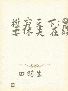 权宠天下:医妃要休夫 在线看