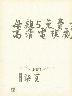 母亲5免费完整高清电视剧在线看