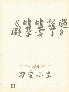 《明明说过要用避孕套了》