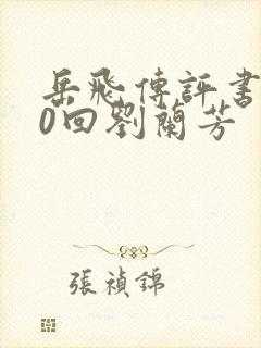 岳飞传评书200回刘兰芳封面