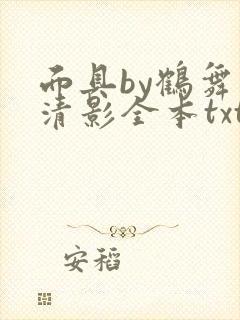 面具by鹤舞弄清影全本txt笔趣阁