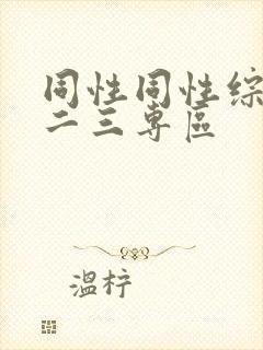 同性同性综合一二三专区
