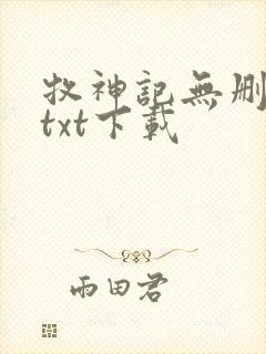 牧神记无删减版txt下载