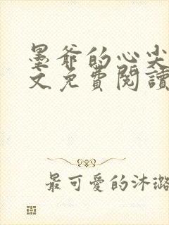 墨爷的心尖宠全文免费阅读