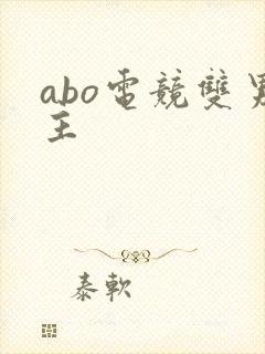 abo电竞双男主