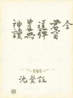神农道君全文阅读无弹窗