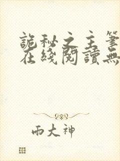 诡秘之主笔趣阁在线阅读无弹窗