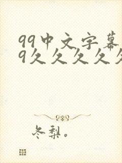99中文字幕99久久久久久