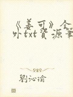 《姜可》全文番外txt资源笔趣阁