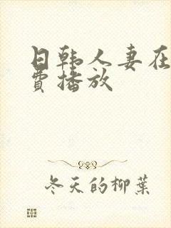 日韩人妻在线免费播放封面