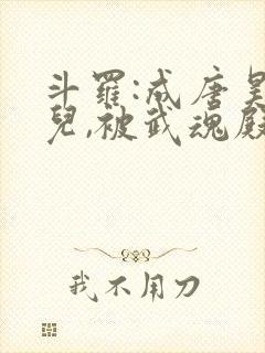 斗罗:成唐昊女儿,被武魂殿抢走封面