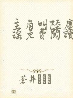 主角叫陆尘李清瑶免费阅读全文最新章节