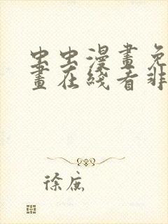 虫虫漫画免费漫画在线看非麻瓜漫画