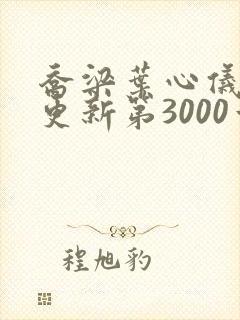 乔梁叶心仪超前更新第3000章