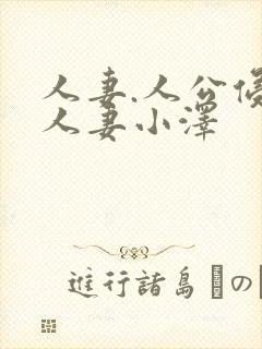 人妻.人公侵犯人妻小泽封面