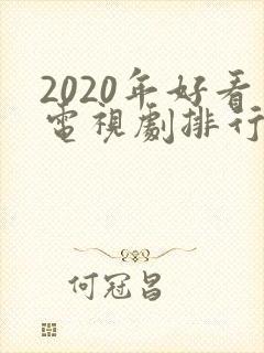 2020年好看电视剧排行榜前十名