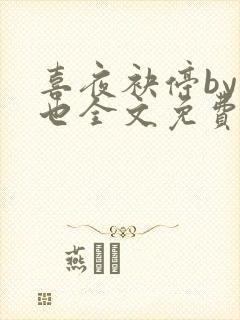 喜夜袂停by原也全文免费阅读笔趣阁