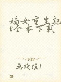 嫡女重生记txt全本下载