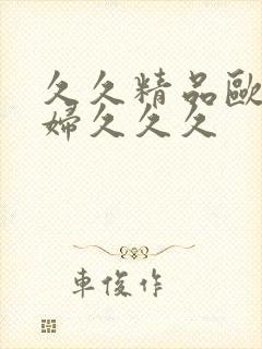 久久精品欧美乱妇久久久封面