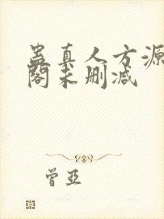 蛊真人方源笔趣阁未删减