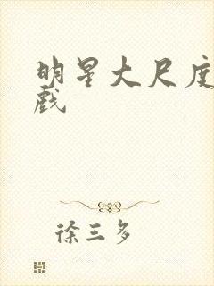 明星大尺度激情戏