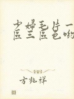 少妇毛片一区二区三区色哟哟