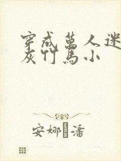 穿成万人迷的炮灰竹马小