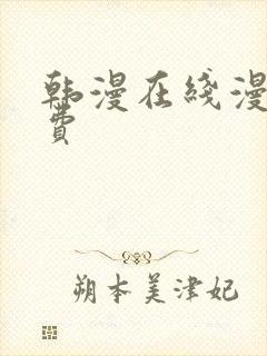 韩漫在线漫画免费封面