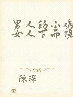 男人的小鸡插进女人下面视频