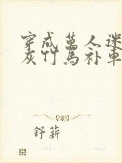 穿成万人迷的炮灰竹马补车