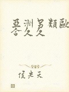 亚洲另类欧美综合久久封面