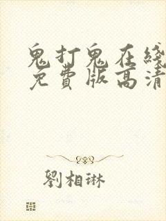 鬼打鬼在线观看免费版高清