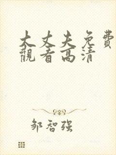 大丈夫免费全集观看高清