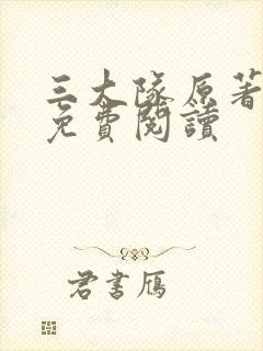 三大队原著小说免费阅读