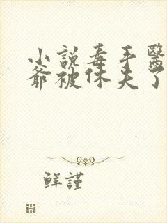 小说毒手医妃王爷被休夫了全文免费阅读