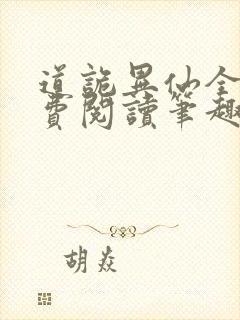 道诡异仙全文免费阅读笔趣阁封面