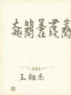 大明暴君崇祯笔趣阁在线阅读封面