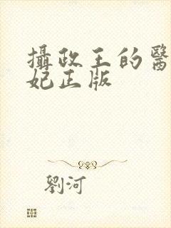 摄政王的医品狂妃正版