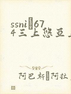 ssni–674三上悠亚上司8