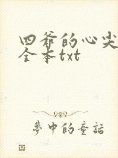 四爷的心尖宠妃全本txt
