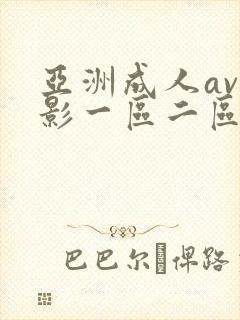 亚洲成人av电影一区二区
