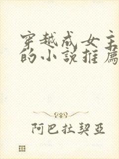 穿越成女主丫鬟的小说推荐