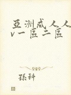 亚洲成人人妻av一区二区