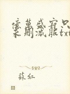 亿万盛宠只为你未删减版txt