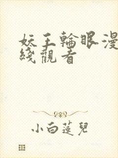 妖王轮眼漫画在线观看