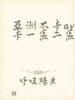 亚洲不卡av不卡一区二区