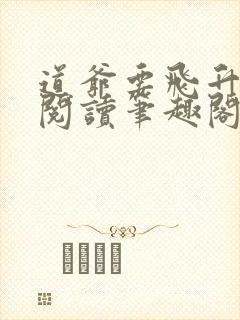 道爷要飞升免费阅读笔趣阁