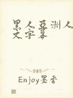 黑人亚洲人妻中文字幕