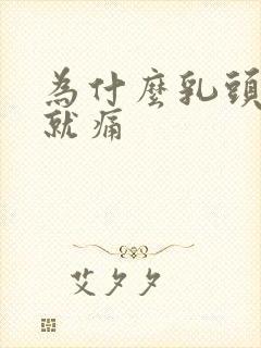 为什么乳头一碰就痛