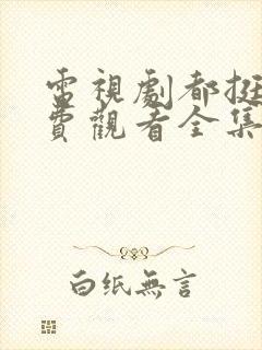 电视剧都挺好免费观看全集完整版